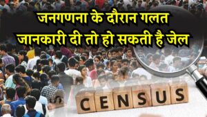 Census 2027 India: जनगणना के दौरान गलत जानकारी दी तो हो सकती है जेल! नियम जानना बेहद जरूरी