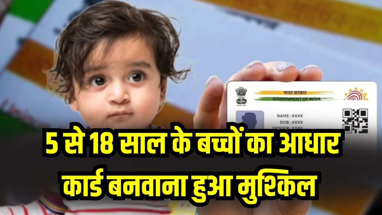 Child Aadhaar Update: 5 से 18 साल के बच्चों का आधार कार्ड बनवाना हुआ मुश्किल! UIDAI ने अनिवार्य किया ये एक दस्तावेज, देखें नई लिस्ट
