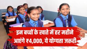 Govt Scheme: इन बच्चों के खाते में हर महीने आएंगे ₹4,000! सरकार की योजना शुरू, जानें