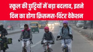 स्कूल की छुट्टियों में बड़ा बदलाव! क्रिसमस पर 2 दिन का अवकाश, विंटर वेकेशन अब इतने दिन का होगा, तुरंत चेक करें