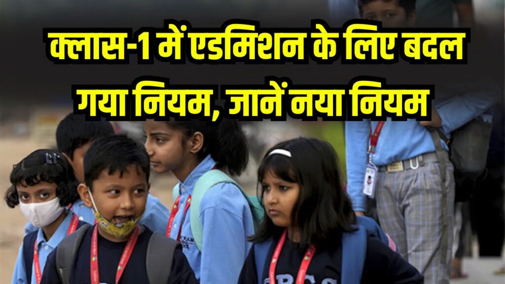 School Admission Rule: 5 साल के बच्चे को क्लास-1 में एडमिशन? उम्र का नियम बदला, अभिभावक तुरंत जानें