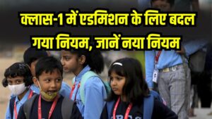 School Admission Rule: 5 साल के बच्चे को क्लास-1 में एडमिशन? उम्र का नियम बदला, अभिभावक तुरंत जानें