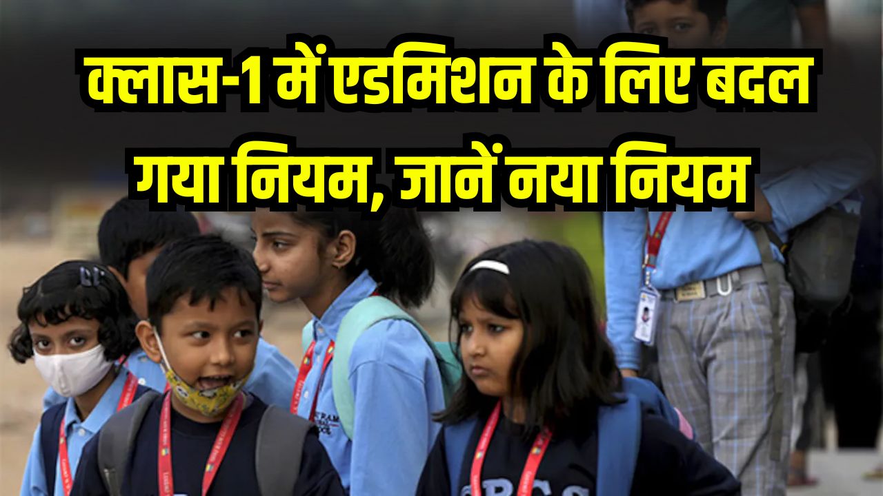 School Admission Rule: 5 साल के बच्चे को क्लास-1 में एडमिशन? उम्र का नियम बदला, अभिभावक तुरंत जानें