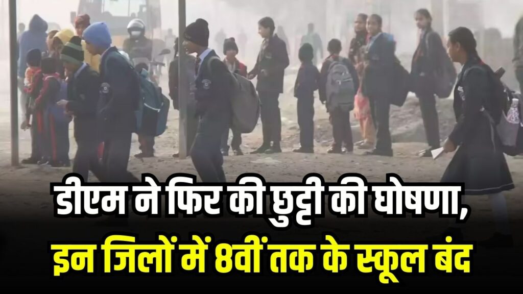 School Holiday: कड़ाके की ठंड और शीतलहर का कहर! डीएम ने फिर की छुट्टी की घोषणा, इन जिलों में 8वीं तक के स्कूल बंद