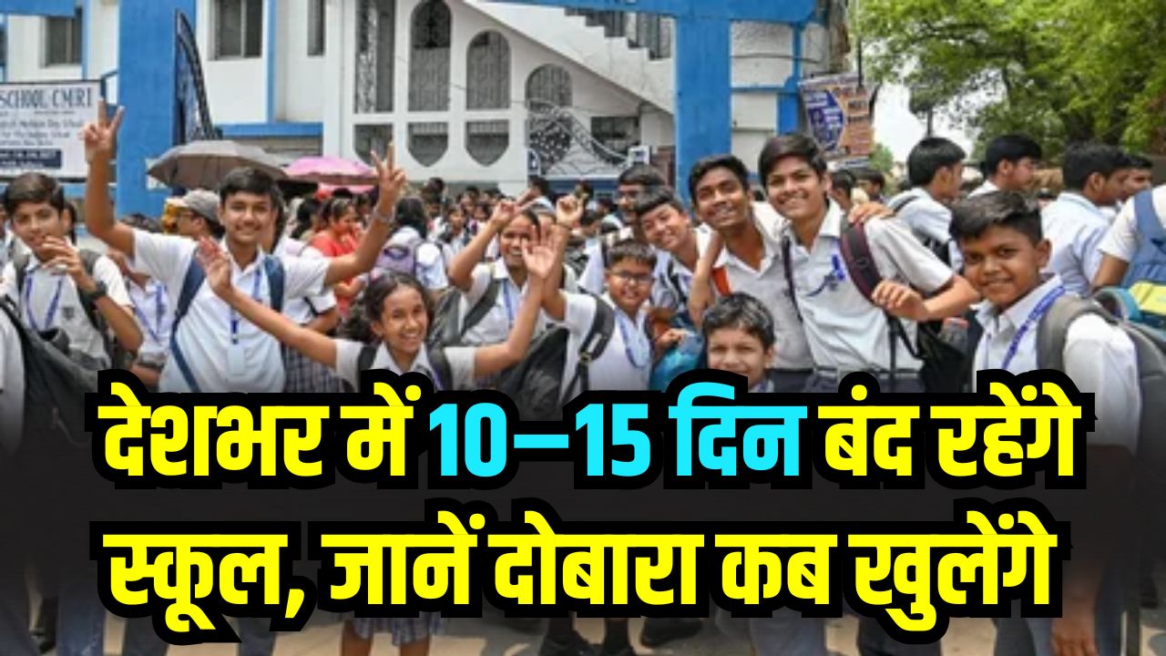 School Closed Update: देशभर में 10–15 दिन बंद रहेंगे स्कूल, जानें दोबारा कब खुलेंगे