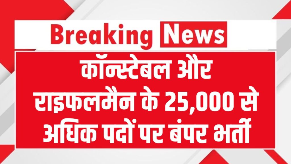25,000+ पदों पर बंपर भर्ती! कॉन्स्टेबल/राइफलमैन वैकेंसी, 31 दिसंबर से पहले तुरंत करें आवेदन