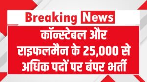 25,000+ पदों पर बंपर भर्ती! कॉन्स्टेबल/राइफलमैन वैकेंसी, 31 दिसंबर से पहले तुरंत करें आवेदन