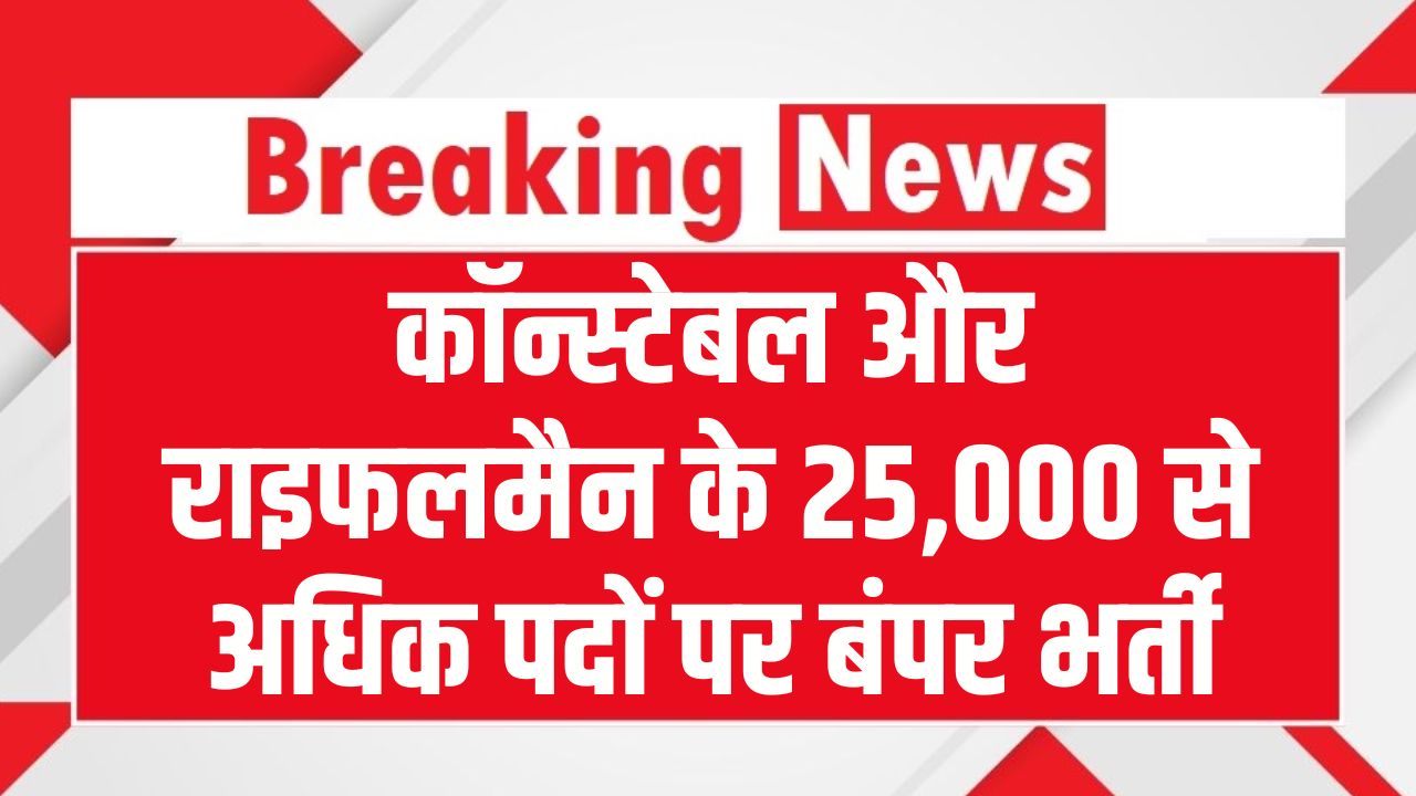 25,000+ पदों पर बंपर भर्ती! कॉन्स्टेबल/राइफलमैन वैकेंसी, 31 दिसंबर से पहले तुरंत करें आवेदन