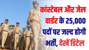 UP Police Job: कांस्टेबल और जेल वार्डर के 25,000 पदों पर जल्द होगी भर्ती! 3000 अतिरिक्त पद भी जुड़ेंगे, पूरी डिटेल
