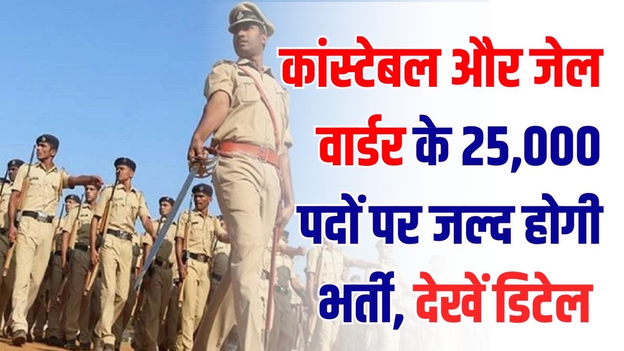 UP Police Job: कांस्टेबल और जेल वार्डर के 25,000 पदों पर जल्द होगी भर्ती! 3000 अतिरिक्त पद भी जुड़ेंगे, पूरी डिटेल