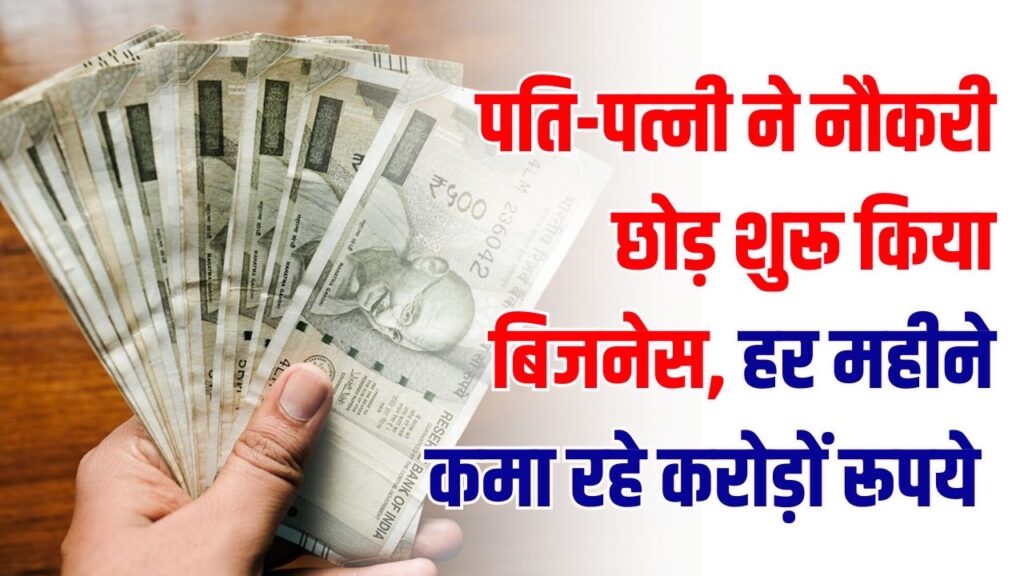 नौकरी छोड़ी, 'छोड़कर शुरू किया बिजनेस! पति-पत्नी हर महीने कमा रहे ₹1 करोड़, जानें