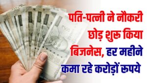नौकरी छोड़ी, 'छोड़कर शुरू किया बिजनेस! पति-पत्नी हर महीने कमा रहे ₹1 करोड़, जानें