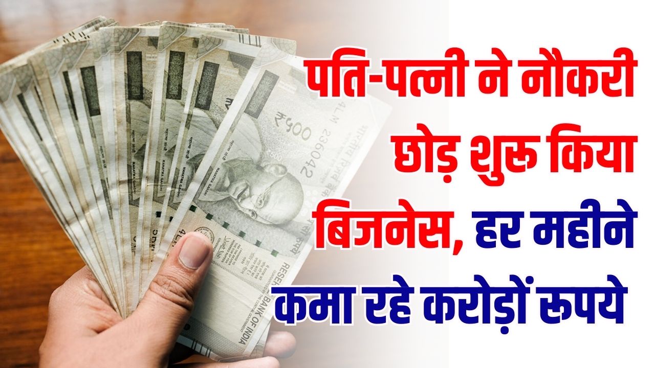 नौकरी छोड़ी, 'छोड़कर शुरू किया बिजनेस! पति-पत्नी हर महीने कमा रहे ₹1 करोड़, जानें