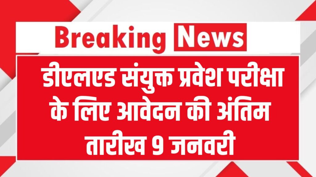 D.El.Ed Joint Entrance Exam: डीएलएड संयुक्त प्रवेश परीक्षा के लिए आवेदन की अंतिम तारीख 9 जनवरी, जल्द करें अप्लाई
