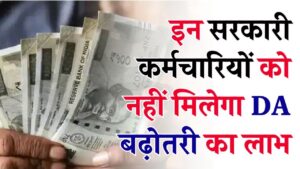 DA Hike News: इन सरकारी कर्मचारियों को नहीं मिलेगा DA बढ़ोतरी का लाभ! सरकार ने खुद दी जानकारी, जानें कौन होंगे अपात्र