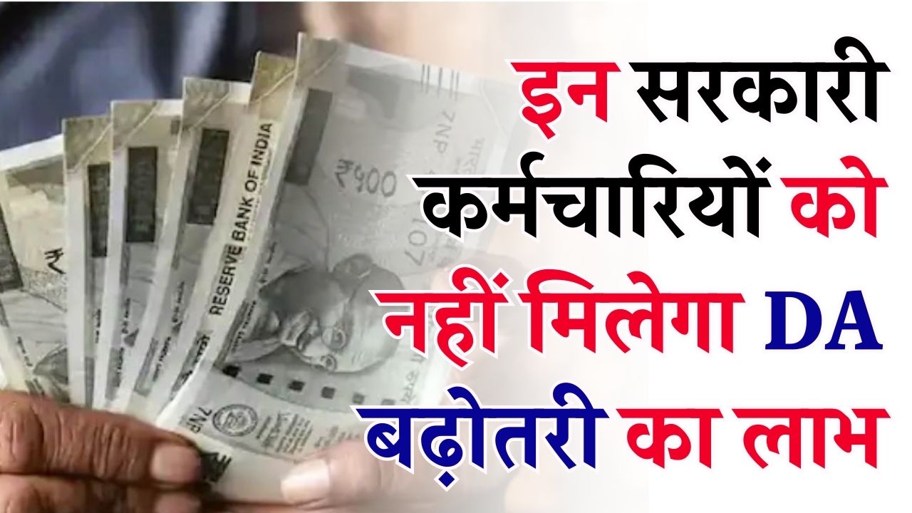 DA Hike News: इन सरकारी कर्मचारियों को नहीं मिलेगा DA बढ़ोतरी का लाभ! सरकार ने खुद दी जानकारी, जानें कौन होंगे अपात्र