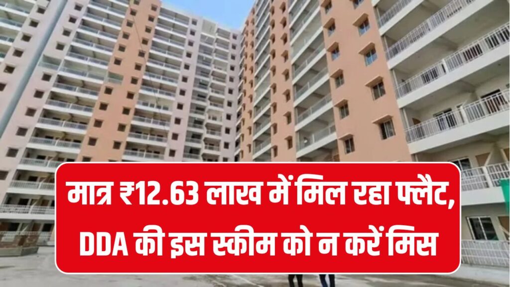 DDA Flat Offer: अपना घर पाने का सपना होगा सच! मात्र ₹12.63 लाख में मिल रहा फ्लैट, DDA की इस स्कीम को न करें मिस