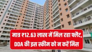 DDA Flat Offer: अपना घर पाने का सपना होगा सच! मात्र ₹12.63 लाख में मिल रहा फ्लैट, DDA की इस स्कीम को न करें मिस