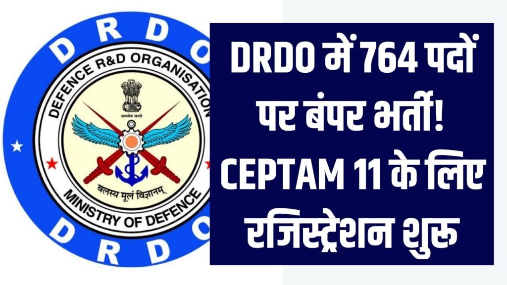 DRDO में 764 पदों पर बंपर भर्ती! CEPTAM 11 के लिए रजिस्ट्रेशन शुरू, जानें कौन कर सकता है आवेदन