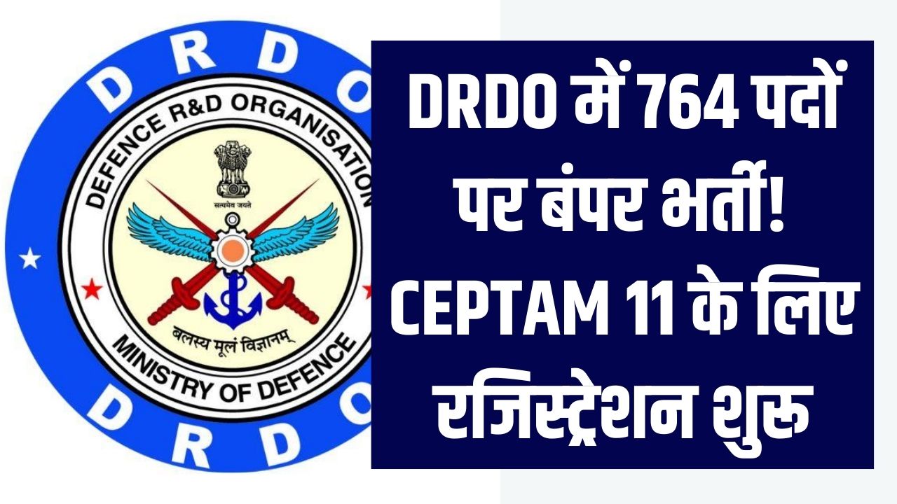 DRDO में 764 पदों पर बंपर भर्ती! CEPTAM 11 के लिए रजिस्ट्रेशन शुरू, जानें कौन कर सकता है आवेदन