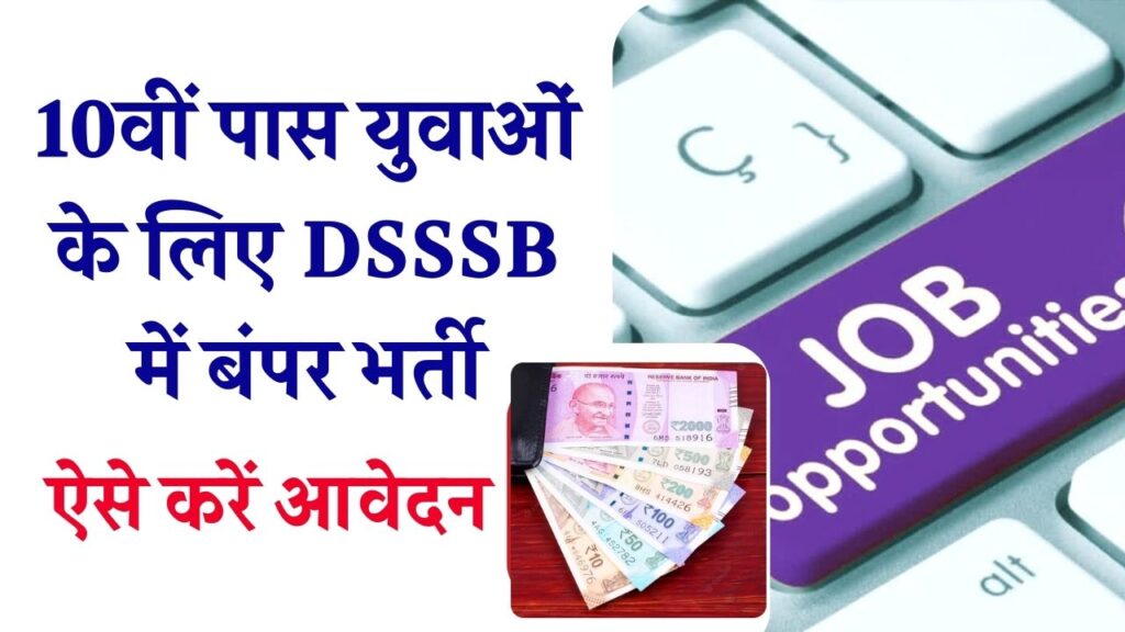 10वीं पास युवाओं के लिए DSSSB में बंपर भर्ती! 700 से ज्यादा पदों पर निकली वेकेंसी, बिना देरी किए ऐसे करें आवेदन