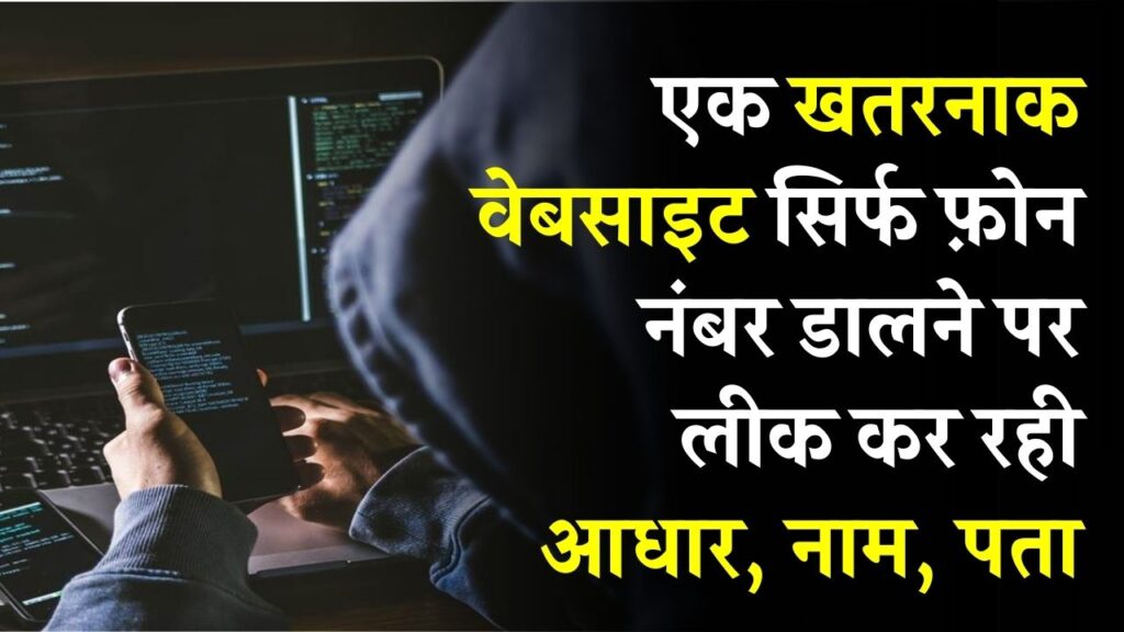 आधार, नाम, पता लीक! ये वेबसाइट किसी का भी डेटा दिखा रही, बस एक फोन नंबर डालने पर