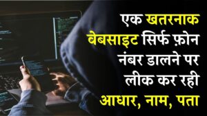 आधार, नाम, पता लीक! ये वेबसाइट किसी का भी डेटा दिखा रही, बस एक फोन नंबर डालने पर