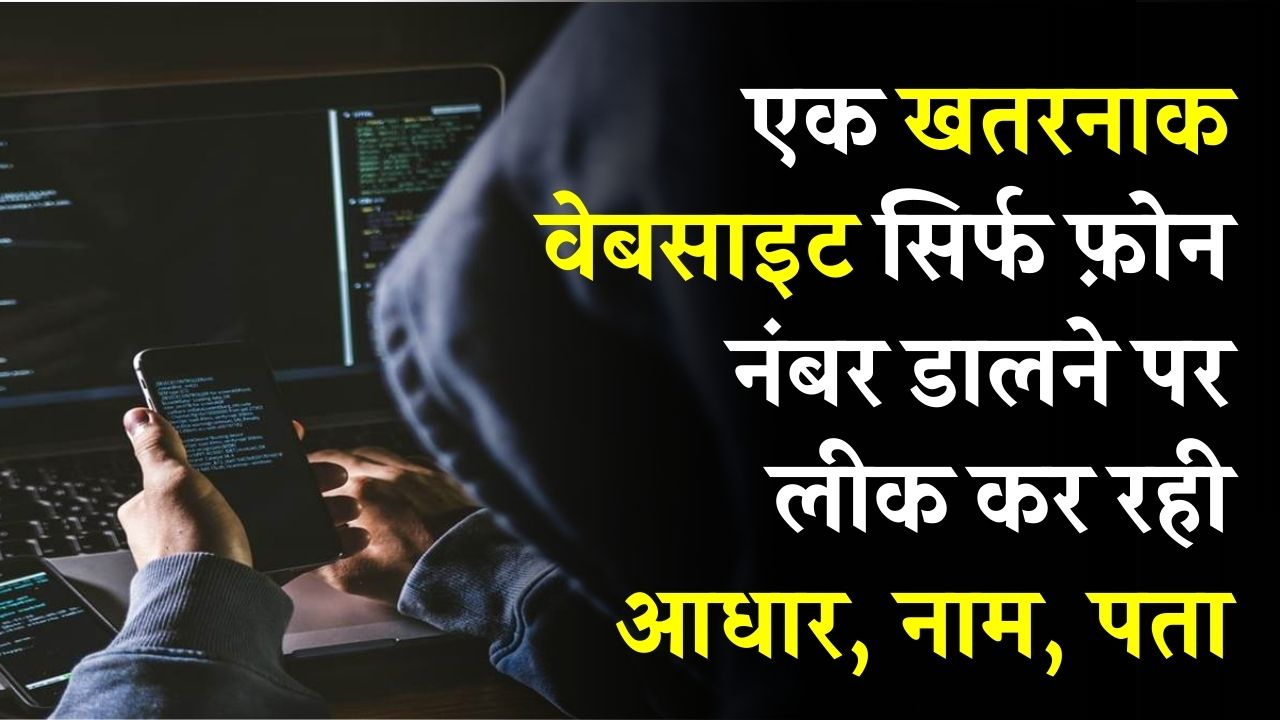 आधार, नाम, पता लीक! ये वेबसाइट किसी का भी डेटा दिखा रही, बस एक फोन नंबर डालने पर