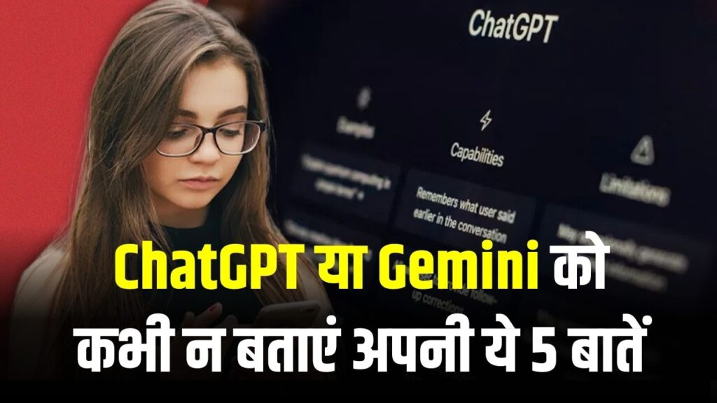 ChatGPT या Gemini को कभी न बताएं अपनी ये 5 बातें, वरना हो सकती है बड़ी मुसीबत