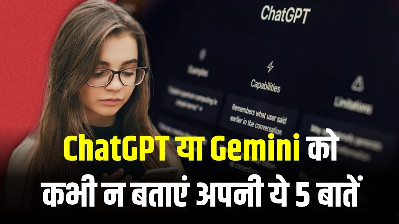 ChatGPT या Gemini को कभी न बताएं अपनी ये 5 बातें, वरना हो सकती है बड़ी मुसीबत