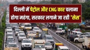 Hindi News, हिंदी न्यूज़ , Hindi Samachar, हिंदी समाचार | GyanOK.com | News and Quiz 3 दिल्ली में पेट्रोल और CNG कार चलाना होगा महंगा! सरकार लगाने जा रही 'सेस', इलेक्ट्रिक गाड़ियों के लिए किया ये बड़ा ऐलान