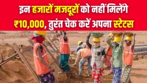 Delhi Labour Relief: हजारों मजदूरों को नहीं मिलेंगे ₹10,000! अनवेरिफाइड होने पर कटेगा लिस्ट से नाम, तुरंत चेक करें अपना स्टेटस 2 Delhi Labour Relief: हजारों मजदूरों को नहीं मिलेंगे ₹10,000! अनवेरिफाइड होने पर कटेगा लिस्ट से नाम, तुरंत चेक करें अपना स्टेटस
