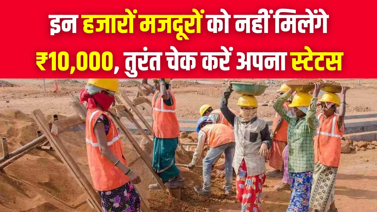 Delhi Labour Relief: हजारों मजदूरों को नहीं मिलेंगे ₹10,000! अनवेरिफाइड होने पर कटेगा लिस्ट से नाम, तुरंत चेक करें अपना स्टेटस