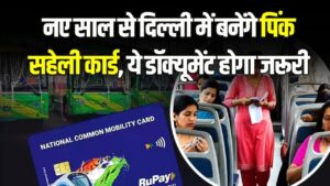 Delhi Pink Saheli Card: नए साल से दिल्ली में बनेंगे पिंक सहेली कार्ड, ये डॉक्यूमेंट होगा जरूरी