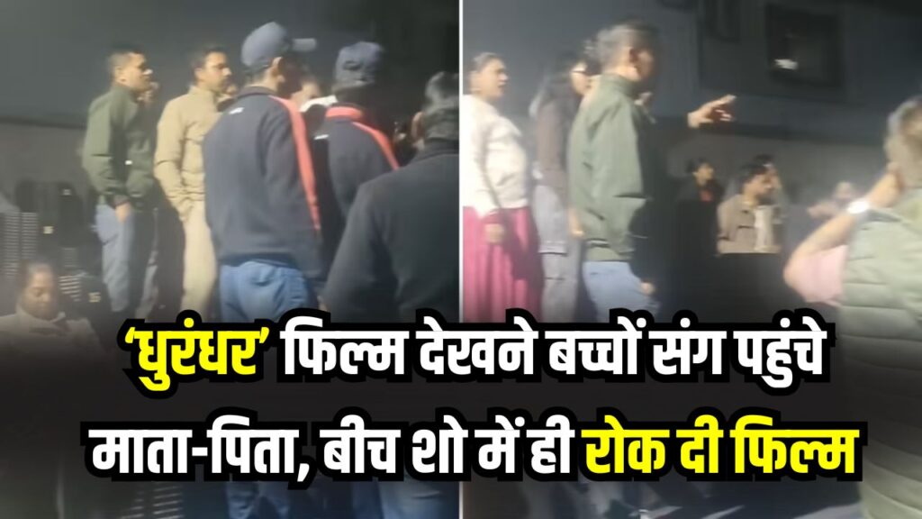 ‘धुरंधर’ देखने बच्चों संग पहुंचे माता-पिता, बीच शो में ही रोक दी गई फिल्म! वजह जानकर हर पैरेंट रह जाएगा सतर्क