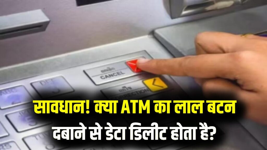 ATM का लाल 'Cancel' बटन क्या सच में डेटा डिलीट करता है? जानें सच क्या है