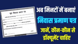 निवास प्रमाण पत्र अब मिनटों में बनेगा! जानिए कौन-कौन से डॉक्यूमेंट चाहिए और क्या है नई प्रक्रिया