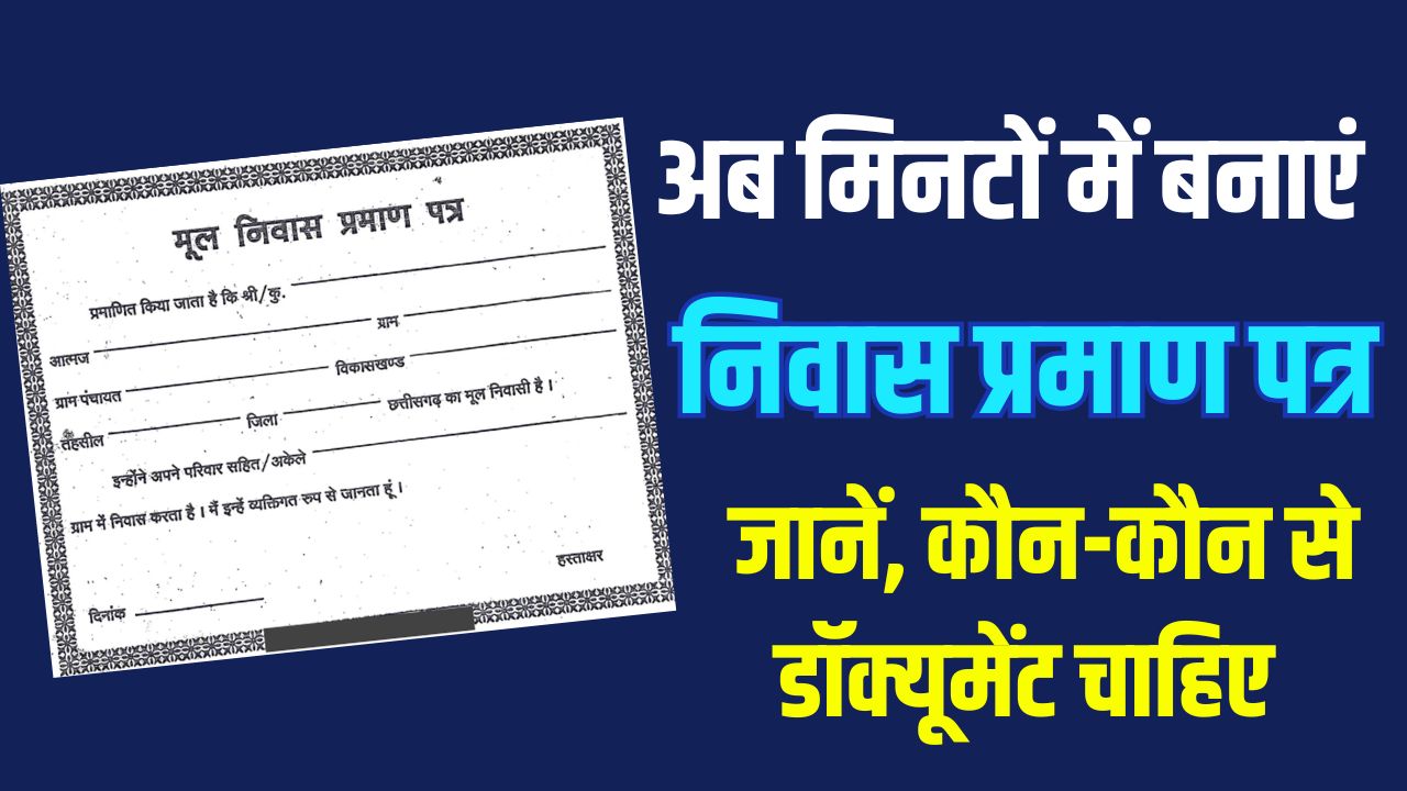 निवास प्रमाण पत्र अब मिनटों में बनेगा! जानिए कौन-कौन से डॉक्यूमेंट चाहिए और क्या है नई प्रक्रिया