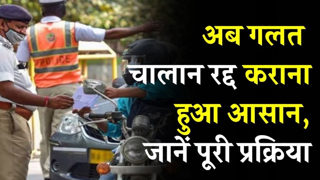 E-Challan Relief: अब गलत चालान रद्द कराना हुआ बेहद सरल! जानें पूरी प्रक्रिया, तुरंत मिलेगा समाधान
