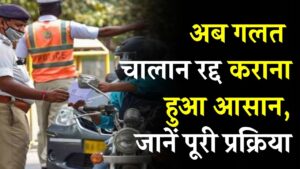 E-Challan Relief: अब गलत चालान रद्द कराना हुआ बेहद सरल! जानें पूरी प्रक्रिया, तुरंत मिलेगा समाधान