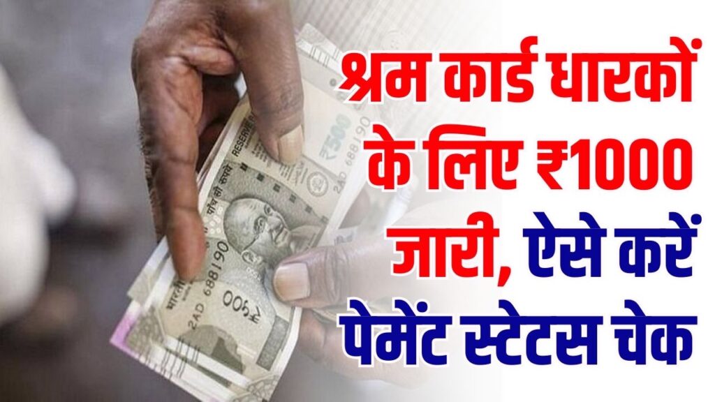 Shram Card Payment Update: श्रम कार्ड धारकों के लिए ₹1000 जारी, ऐसे करें पेमेंट स्टेटस चेक 1 Shram Card Payment Update: श्रम कार्ड धारकों के लिए ₹1000 जारी, ऐसे करें पेमेंट स्टेटस चेक
