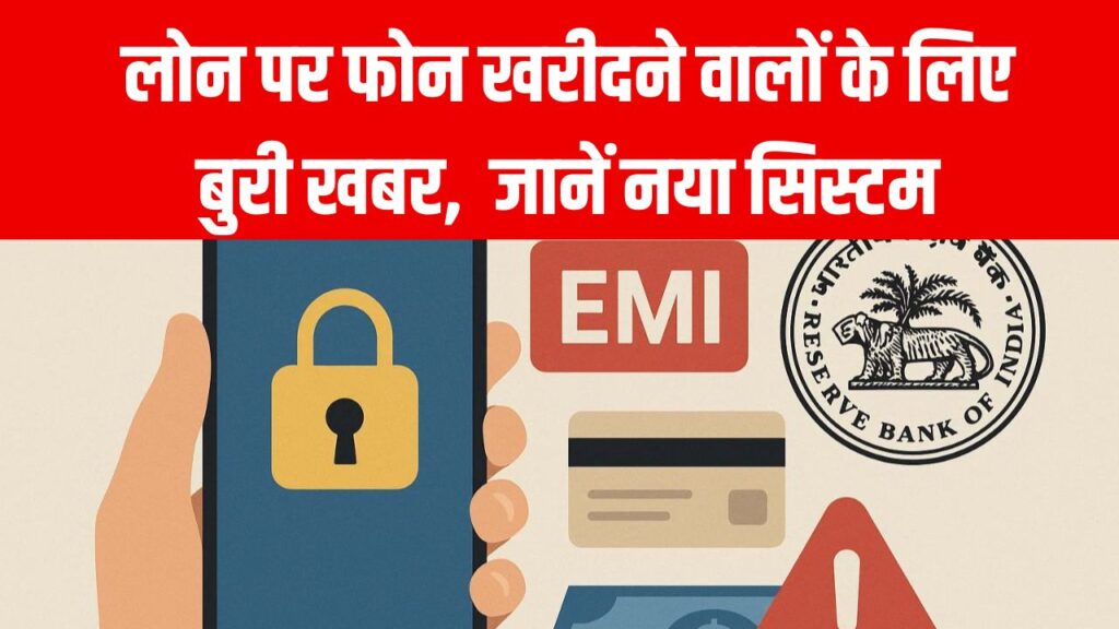 लोन पर फोन खरीदने वालों के लिए बुरी खबर! EMI न चुकाने पर दिखेगा 'वॉलपेपर मैसेज', जानें नया सिस्टम