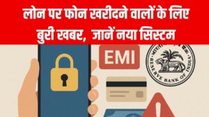लोन पर फोन खरीदने वालों के लिए बुरी खबर! EMI न चुकाने पर दिखेगा 'वॉलपेपर मैसेज', जानें नया सिस्टम