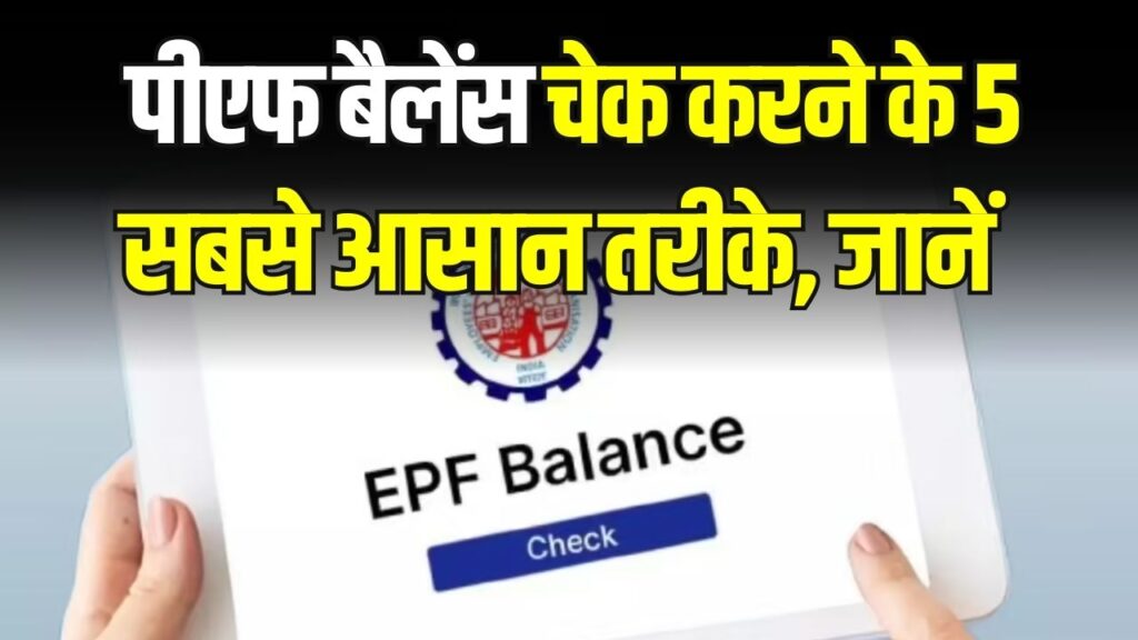 EPF Balance Check: PF बैलेंस चेक करने के 5 आसान तरीके, मिनटों में पता चलेगी पूरी रकम