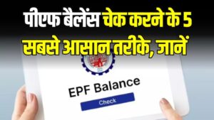 EPF Balance Check: PF बैलेंस चेक करने के 5 आसान तरीके, मिनटों में पता चलेगी पूरी रकम