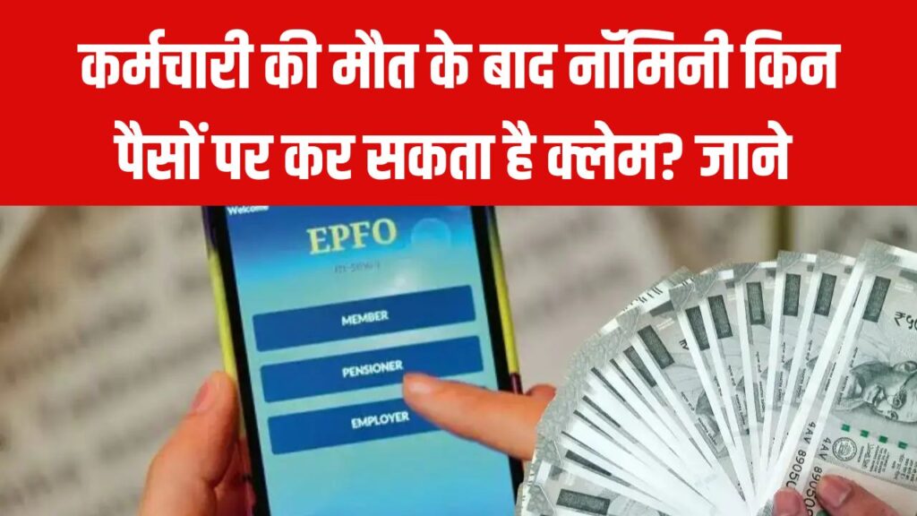EPFO Claim Rules: कर्मचारी की मौत के बाद नॉमिनी किन पैसों का कर सकता है क्लेम? EPFO ने बताया पूरा प्रोसेस