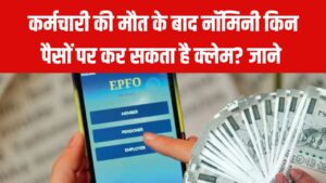 EPFO Claim Rules: कर्मचारी की मौत के बाद नॉमिनी किन पैसों का कर सकता है क्लेम? EPFO ने बताया पूरा प्रोसेस