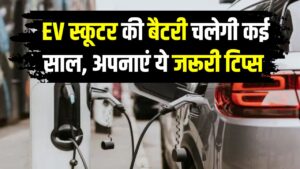 बार-बार चार्जिंग की टेंशन खत्म! EV स्कूटर की बैटरी चलेगी कई साल, अपनाएं ये जरूरी टिप्स