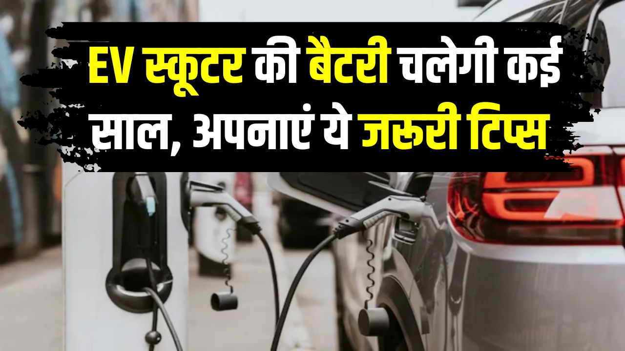 बार-बार चार्जिंग की टेंशन खत्म! EV स्कूटर की बैटरी चलेगी कई साल, अपनाएं ये जरूरी टिप्स