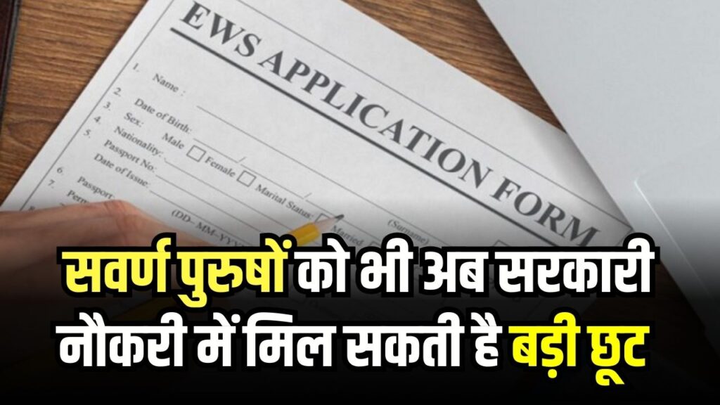 सवर्णों को राहत की तैयारी, EWS पुरुषों के लिए नौकरी की उम्र सीमा 40 साल तक बढ़ सकती है